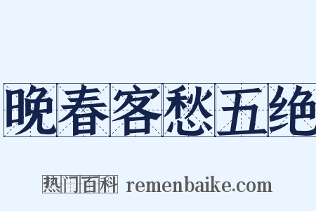 晚春客愁五绝是什么意思的图片